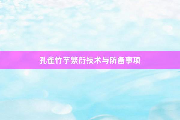 孔雀竹芋繁衍技术与防备事项